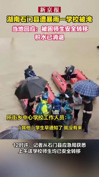 湖南石门县遭暴雨一学校被淹 当地回应:被困师生安全转移,积水已消退