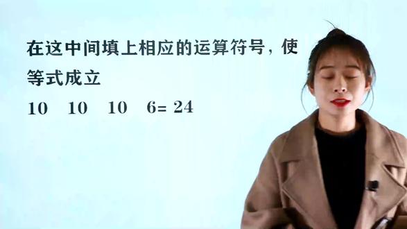 小升初数学题:3个10和1个6,如何算24?
