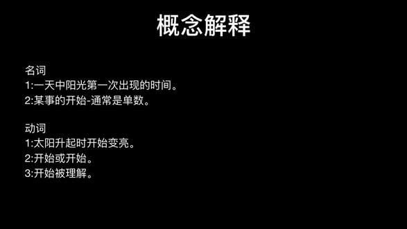 3000个常用英语单词dawn