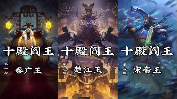 传说中的十殿阎王 秦楚宋三王