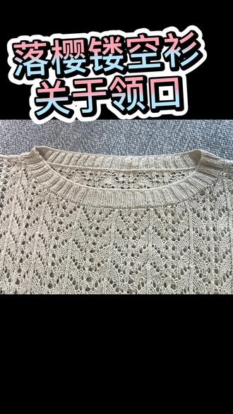 落樱镂空衫的领口收针