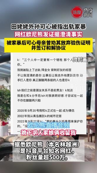 网红田姥姥外孙可心被指出轨家暴 5月3日,网红“欧尼熊”发文澄清自己与“田姥姥”外孙可心的恋情争议,文中提到自己并未出轨,反而是可心脚踏两条船,还曾对自己PUA和家暴。