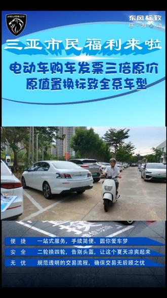 #0元升舱 #好狮成双 #东风标致
三亚福利来了,电动车,摩托车都可以直接三倍置换了。