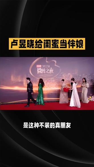 卢昱晓给闺蜜当伴娘#娱乐#明星