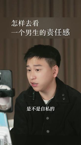 怎么判断一个男人是否有责任感 #女性成长 #自我成长 #谈恋爱