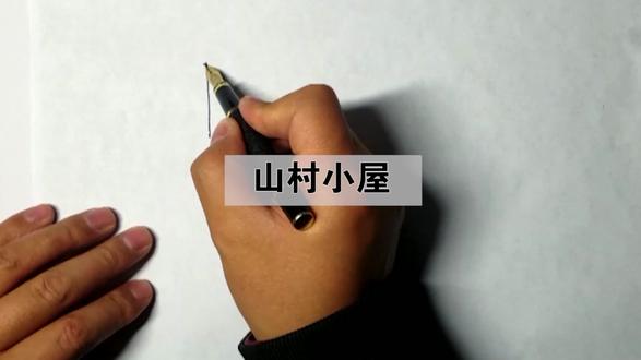 风景画不好,别担心,为您示范小山村