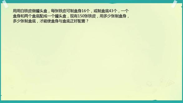 150张铁皮做盒子1张可做16个盒身或43个盒底,求他们各多少才配套