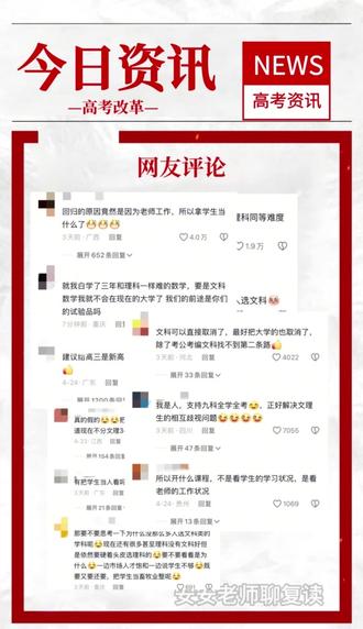 复读生进!文理分科真的回归了吗? 近期网络热议的"高考重回文理分科"实为误读。自2014年启动的新高考改革已覆盖29省,虽取消传统文理分科,但最新数据显示,42%考生仍选择"物化生"传统理科组合,17%坚持"政史地"文科组合,形成看似"回归"的现象。这背后存在三重现实逻辑:
-政策引导:教育部明确规定,92%的理工农医专业要求必选物理+化学,直接影响了学生选科;
-升学考量:考生为保专业选择空间,更倾向选择适配性更强的传统理科组合;
-教学失衡:物理教师缺口达20%,历史教师却过剩需转岗,暴露配套措施滞后。
需要澄清的是:
-选科集中≠制度倒退,而是新政策下自然形成的选择聚类
-改革仍在动态调整期,不宜过早下结论
-官方明确坚持"增加选择权"改革方向
特别提醒:面对网络碎片化信息,应优先查阅教育部《选科指引》等官方文件,警惕将阶段性现象解读为政策转向。教育改革如同齿轮咬合,需要政策、师资、社会认知逐步磨合,才能实现真正的育人模式转型。#高考改革 #高考选科组合正回归文理分科 #复读生 #湖南复读 #长沙复读学校