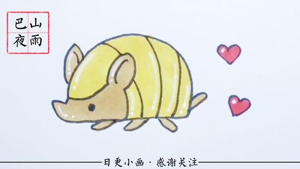 儿童美术 这个小动物叫犰狳 和穿山甲是兄弟