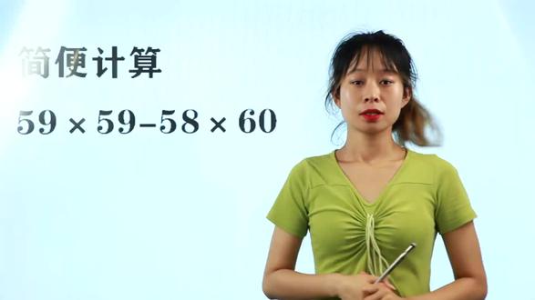 小学计算:59×59-58×60,简便方法不好找,能做出来的都是尖子