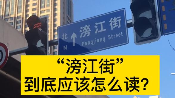 愤儿愤儿的老冯告诉你,“滂江街”到底应该怎么读?