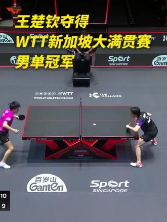 王楚钦夺得WTT新加坡大满贯赛男单冠军,祝贺!