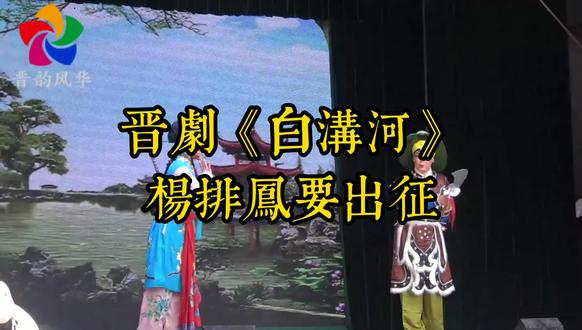 晋剧杨排凤拿烧火棍上阵