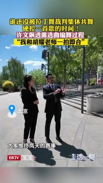 被拉丁舞裁判集体共舞硬控一首歌的时间!许文飙透露选曲编舞过程 #拉丁舞 #拉丁舞裁判