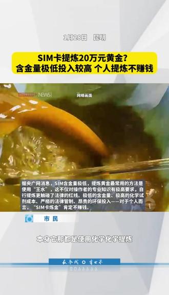 #SIM卡提炼20万元黄金?个人提炼难赚钱:含金量极低成本较高,还需专业许可。#SIM卡 #炼金 #黄金
