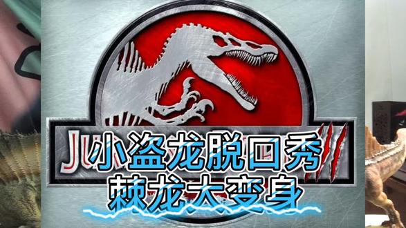 小盗龙说:2020棘龙大变身!
