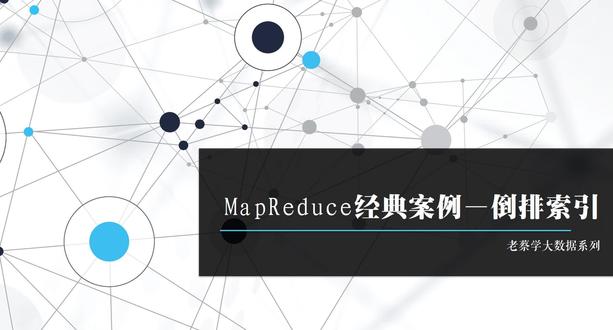 MapReduce经典案例—倒排索引
