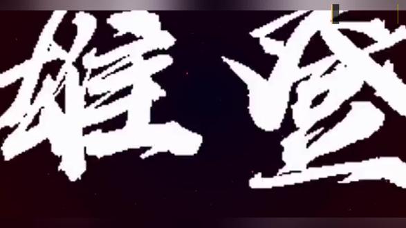 2020我们是——冠军(1)