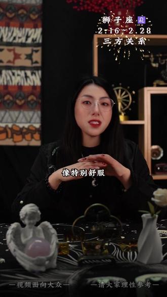 狮子座二月下旬(2.16~2.28)感情发展趋势 #狮子座 #火象星座 #土象星座 #水象星座 #和好如初