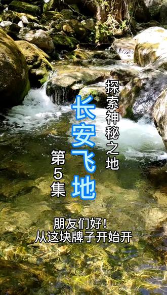 探索神秘之地 长安飞地5