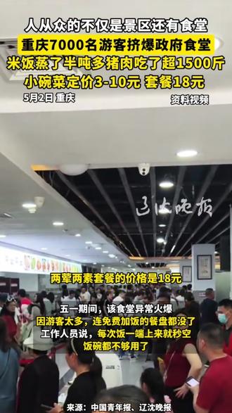 人从众的不仅是景区还有食堂
重庆7000名游客挤爆政府食堂
米饭蒸了半吨多猪肉吃了超1500斤
小碗菜定价3-10元 套餐18元