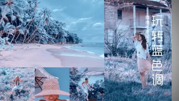 摄影后期教程教你调出好看的蓝色调