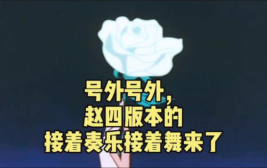 赵四:这么多年尬舞,我就没怕过谁