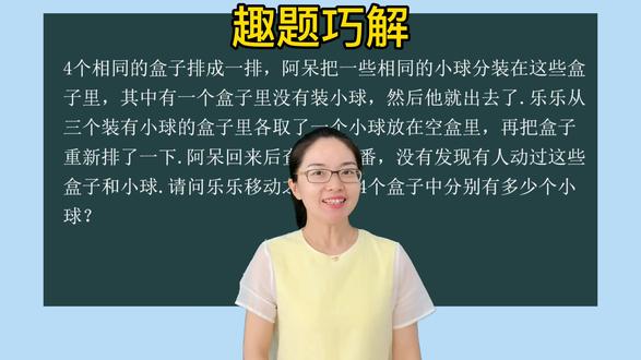 二年级数学思维训练:乐乐移动前,4个盒子里分别有多少个小球?
