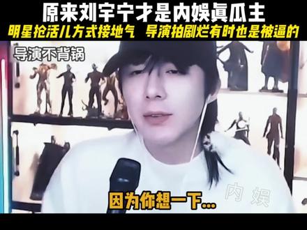 原来刘宇宁才是内娱真瓜主,娱乐圈那点内幕都被他扒光了#刘宇宁 #内幕曝光 #直播 #娱乐评论大赏
