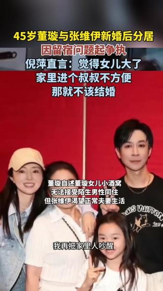 8月3日(发布)。45岁董璇与张维伊新婚后分居,因留宿问题起争执。倪萍直言:觉得女儿大了家里进个叔叔不方便,那就不该结婚。