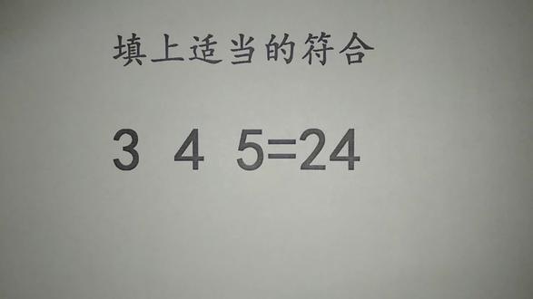 3 4 5=24,添上适当的符号,使等式成立