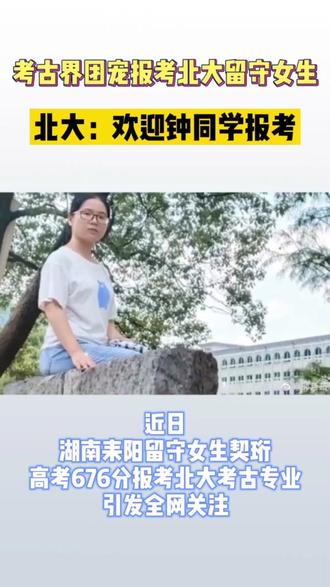 考古界团宠报考北大留守女生!#北大 @抖音小助手