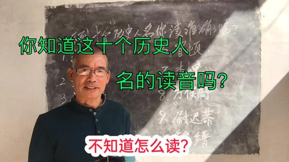 这十个历史人物的名字你都会读吗?