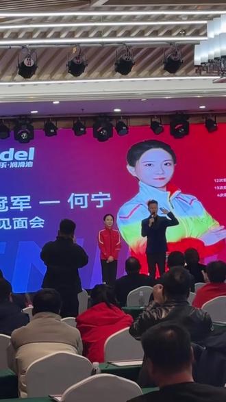 体操奥运冠军
何宁,上台演讲