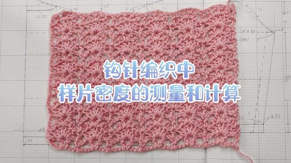 手工编织系统化教学 钩织样片密度的测量和计算