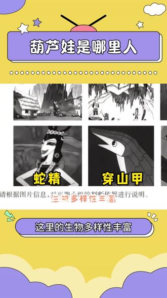 紧急动脑!葫芦娃是哪里人? #搞笑 #葫芦娃 #地理