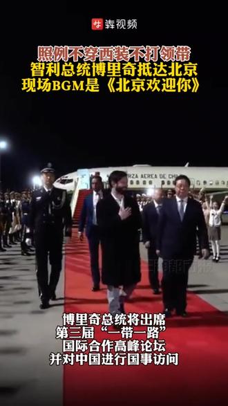 照例不穿西装不打领带,智利总统博里奇抵达北京,现场BGM是《北京欢迎你》@抖音小助手