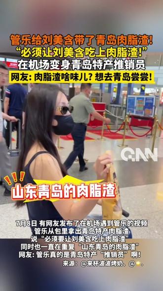 管乐给刘美含带了青岛肉脂渣! 在机场说:必须让刘美含吃上肉脂渣! #管乐 #刘美含 #青岛