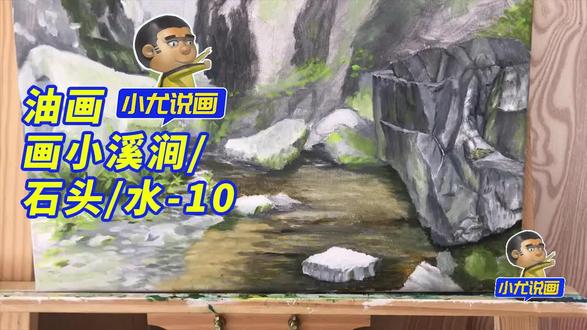 油画画小溪涧石头水-10