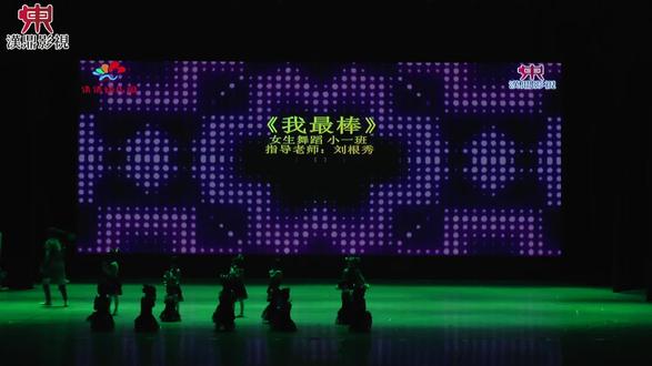 幼儿园女生舞蹈《我最棒》