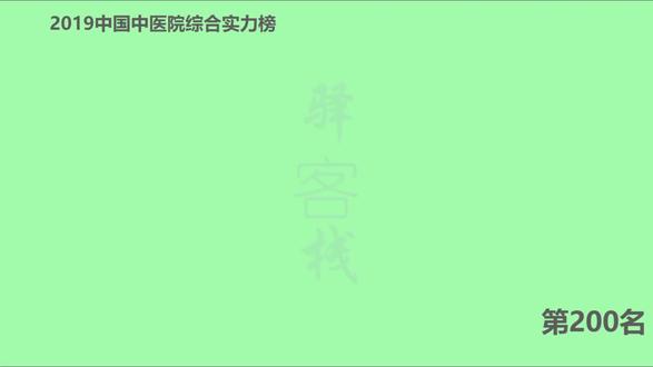 2019中国中医院综合实力排行榜!中医院哪家强?