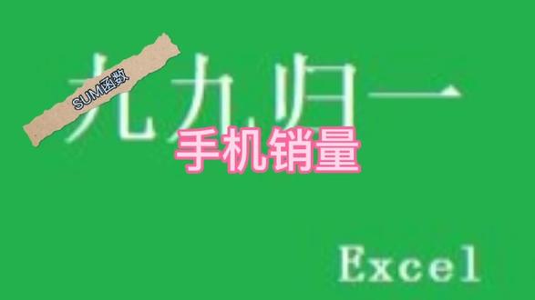 Excel汇总月累计销量