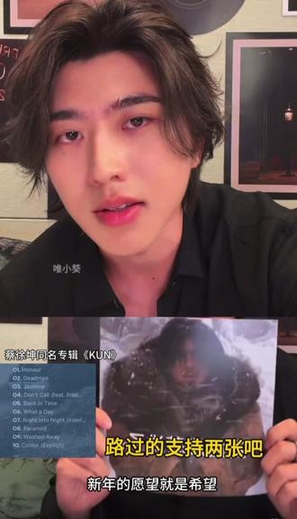 蔡徐坤准备了2年的同名专辑《KUN》,2月6日发行。11首歌曲全部拉海外优秀的音乐人做的,录制辗转多个国家,4支MV电影级别,肉眼可见地下血本,没唱片公司,歌曲上架,对接,宣发和运营全部自己搞,专辑只要30元一张,卖多少才能赚回本啊,更别说音乐平台的抽成,税加起来都能扣掉50%以上了,这根本就是在赔钱,大家多多支持吧#蔡徐坤新专辑 #KUN #蔡徐坤直播