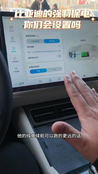 如何在电量低于 25%时继续强制使用 EV 模 式 比亚迪有智能保电25%的默认设置,只要电量到了
25%,车辆会自动切换至HEV模式,发动机就会
强制介入,那有没有办法将电量用至25%以下,
以备不时之需呢?答案是肯定的。媳妇儿前两天
参加腾势官方举行的活动,学到了这一招。
具体来说,长按EV按钮三秒左右,就会进入强
制用电模式,方向盘前面小屏幕上显示的驾驶模
式会变成蓝色“EV”字样(平常都是绿色字
体),且屏幕上方会有一道绿色的长光,变化较
为明显。这种模式下电量可以一直使用至10%,
相当于多出了15%的电量可以用。
#比亚迪 #每天一个用车知识 #宝藏知识 #比亚迪磨合期 #比亚迪新能源