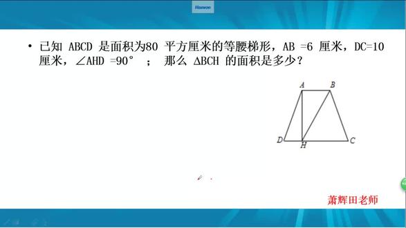 几何图形40 等腰梯形的性质是解决这道题的关键