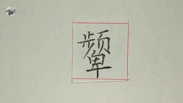 美好的一天从练字开始,硬笔楷书欣赏:颦