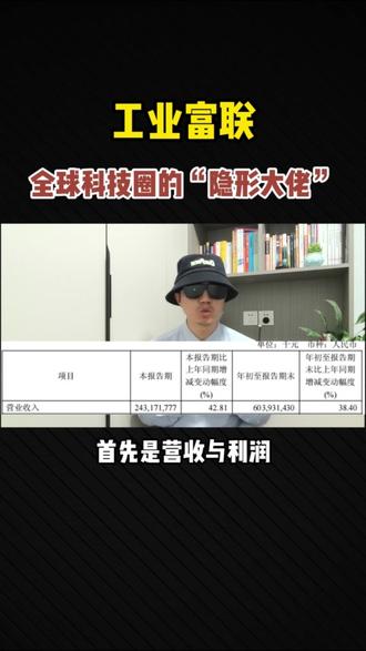 工业富联 你以为它是富士康 它其实是全球科技圈的“隐形大佬” #工业富联 #掘金计划2025 #零距离看懂财经 #三季报业绩 #富士康