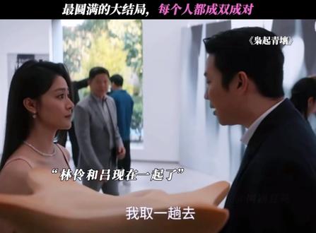 最圆满的大结局,每个人都成双成对 #枭起青壤