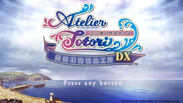 托托莉的炼金工房第一集