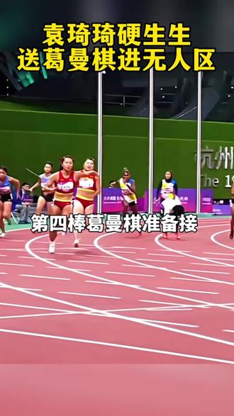 女子田径神奇女飞人之袁琦琦